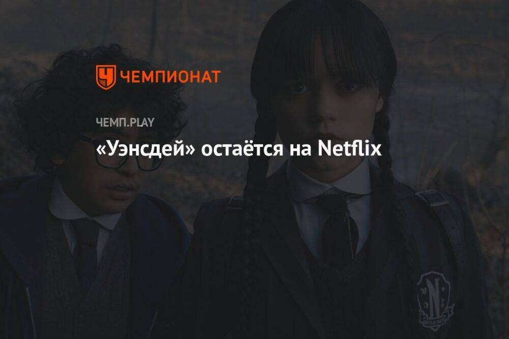 «Уэнсдей» остаётся на Netflix