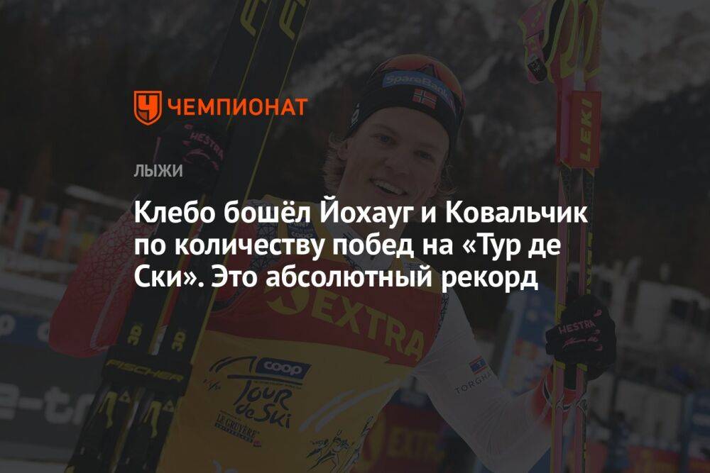 Клебо бошёл Йохауг и Ковальчик по количеству побед на «Тур де Ски». Это абсолютный рекорд