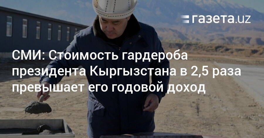 СМИ: Стоимость гардероба президента Кыргызстана в 2,5 раза превышает его годовой доход
