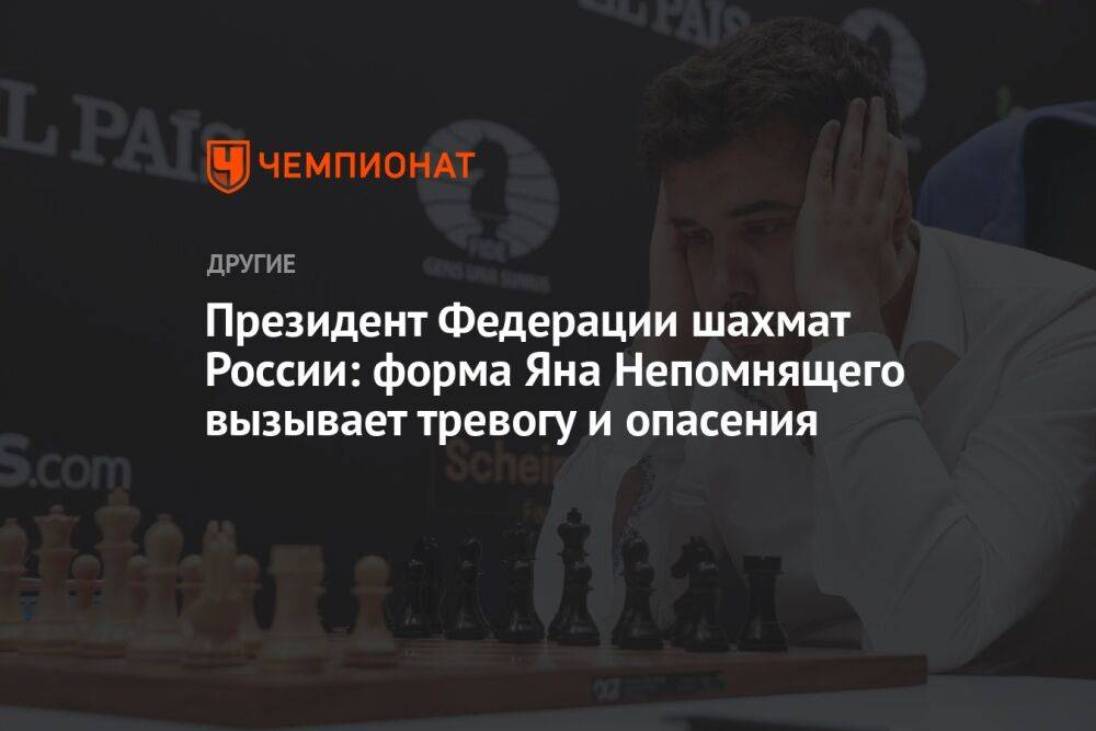 Президент Федерации шахмат России: форма Яна Непомнящего вызывает тревогу и опасения