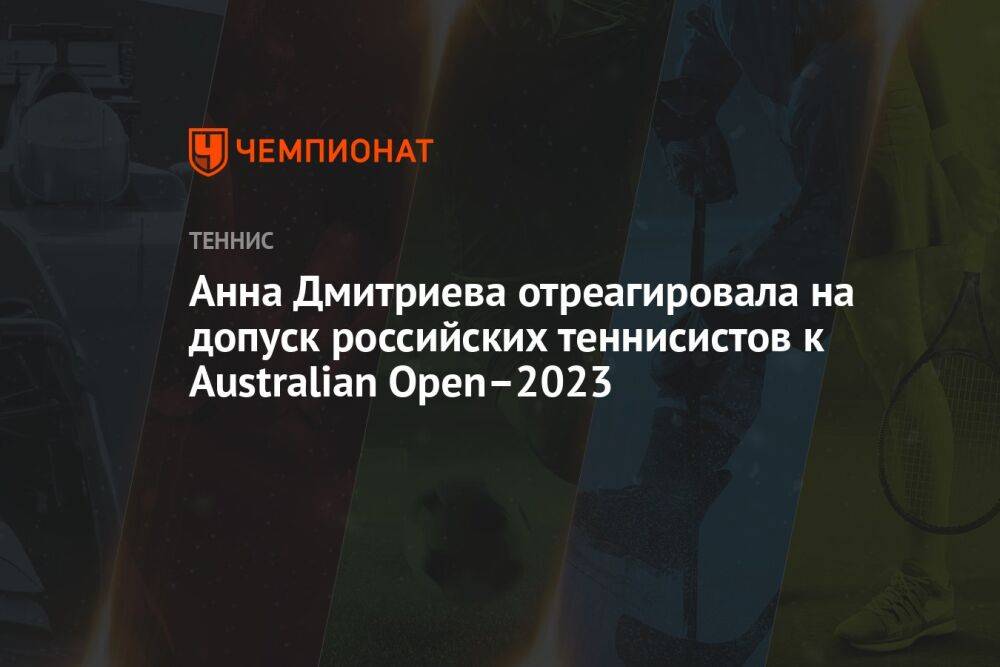 Анна Дмитриева отреагировала на допуск российских теннисистов к Australian Open — 2023
