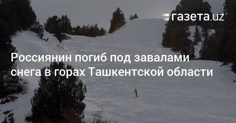 Россиянин погиб под завалами снега в горах Ташкентской области