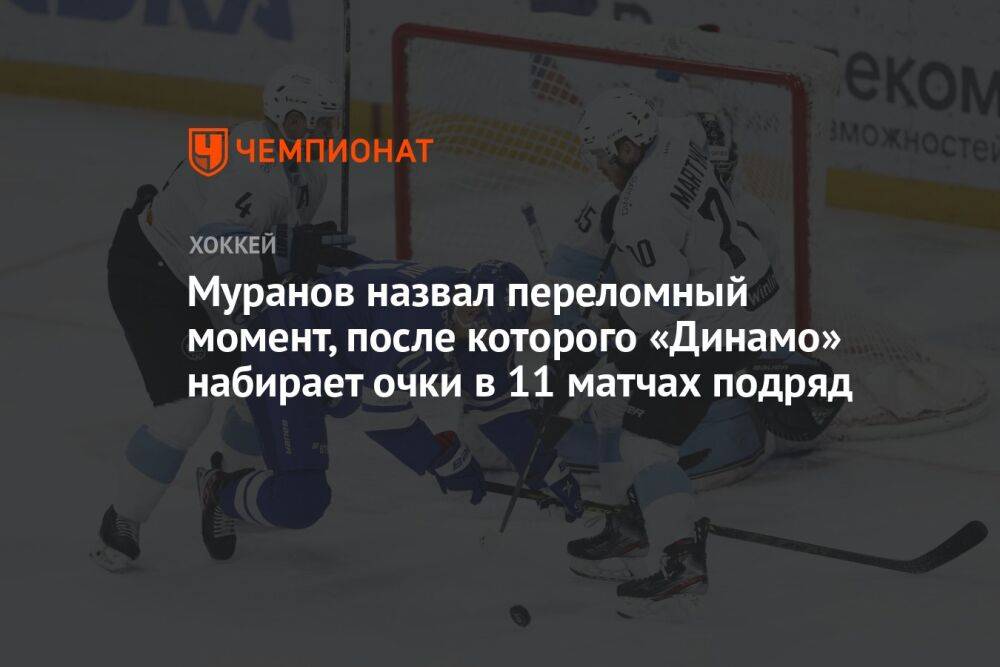 Муранов назвал переломный момент, после которого «Динамо» набирает очки в 11 матчах подряд