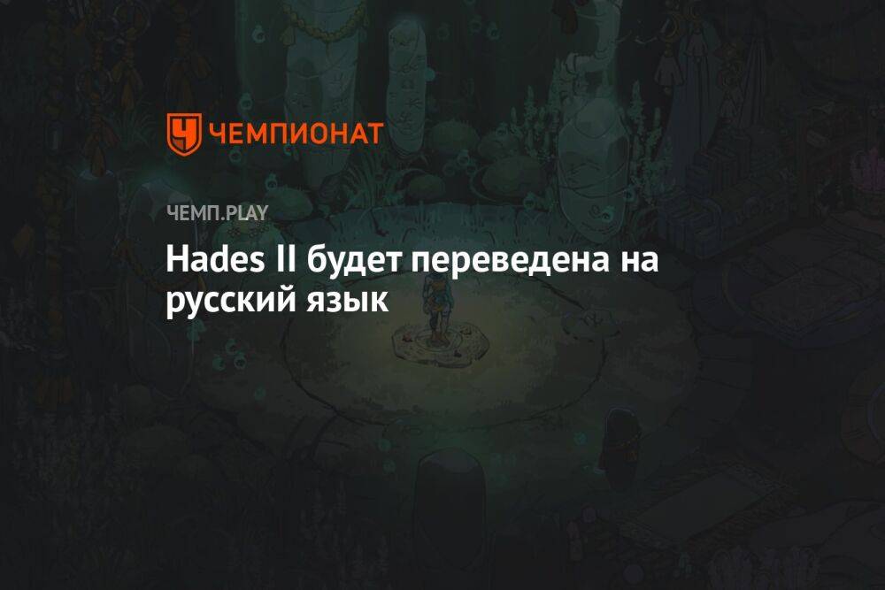 Hades II будет переведена на русский язык