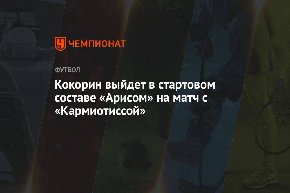 Кокорин выйдет в стартовом составе «Арисом» на матч с «Кармиотиссой»