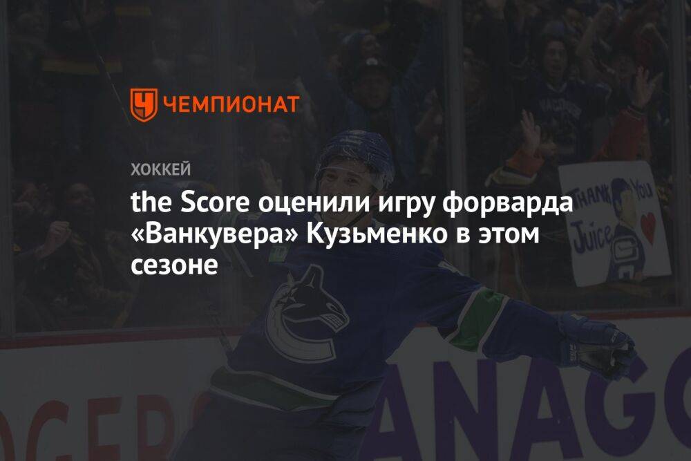 the Score оценили игру форварда «Ванкувера» Кузьменко в этом сезоне