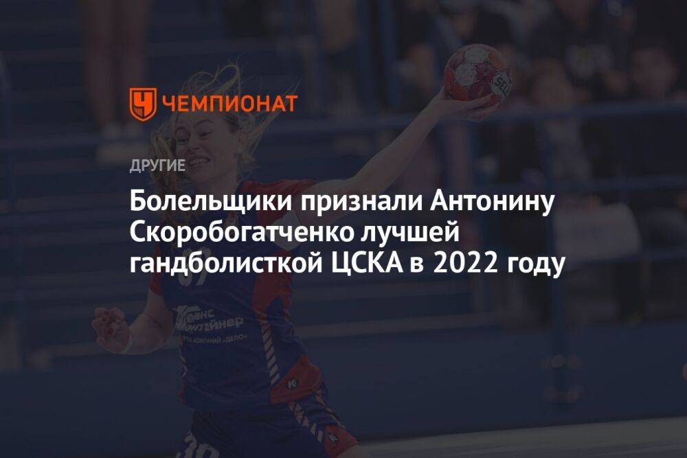 Болельщики признали Антонину Скоробогатченко лучшей гандболисткой ЦСКА в 2022 году
