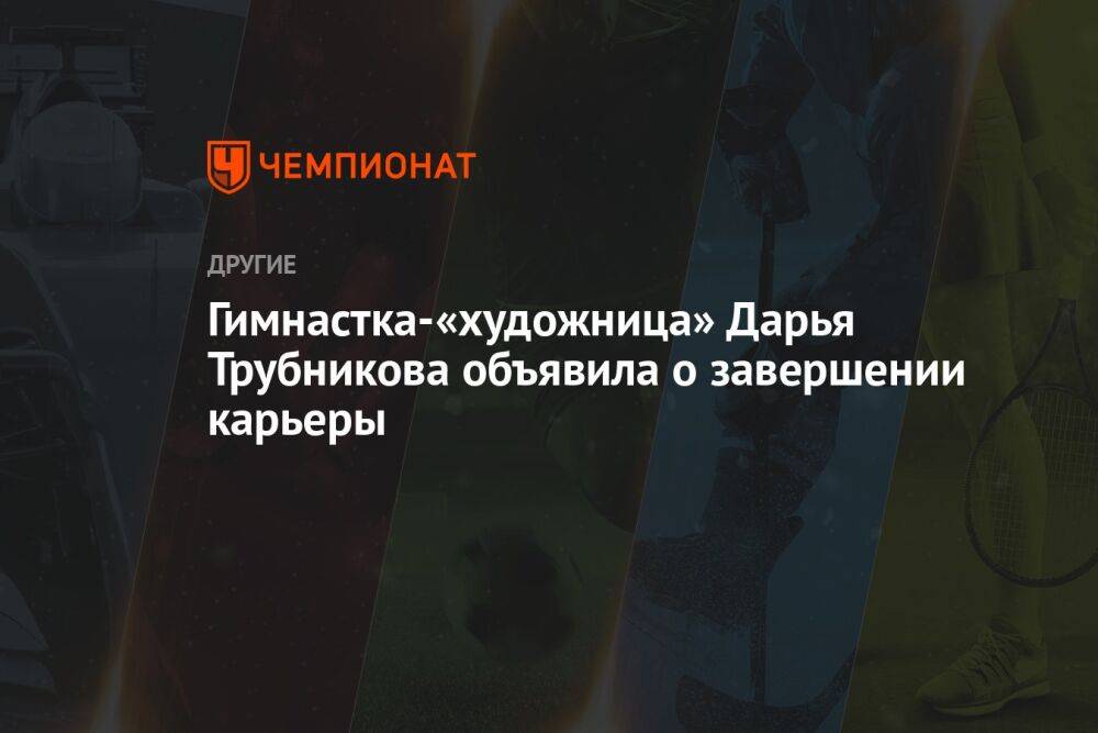 Гимнастка-«художница» Дарья Трубникова объявила о завершении карьеры