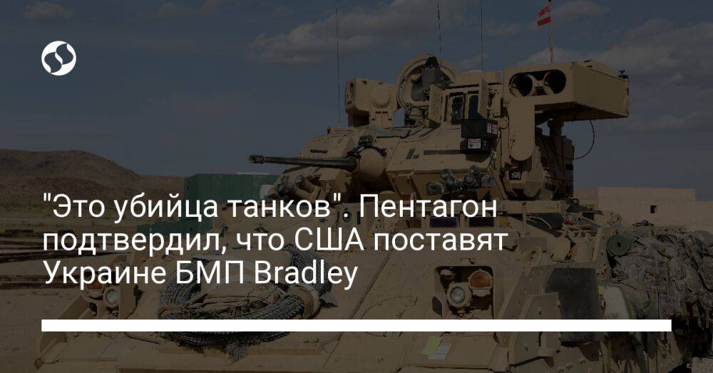 "Это убийца танков". Пентагон подтвердил, что США поставят Украине БМП Bradley