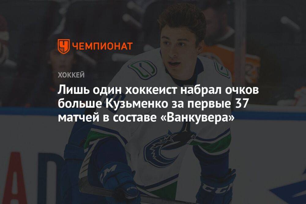 Лишь один хоккеист набрал очков больше Кузьменко за первые 37 матчей в составе «Ванкувера»