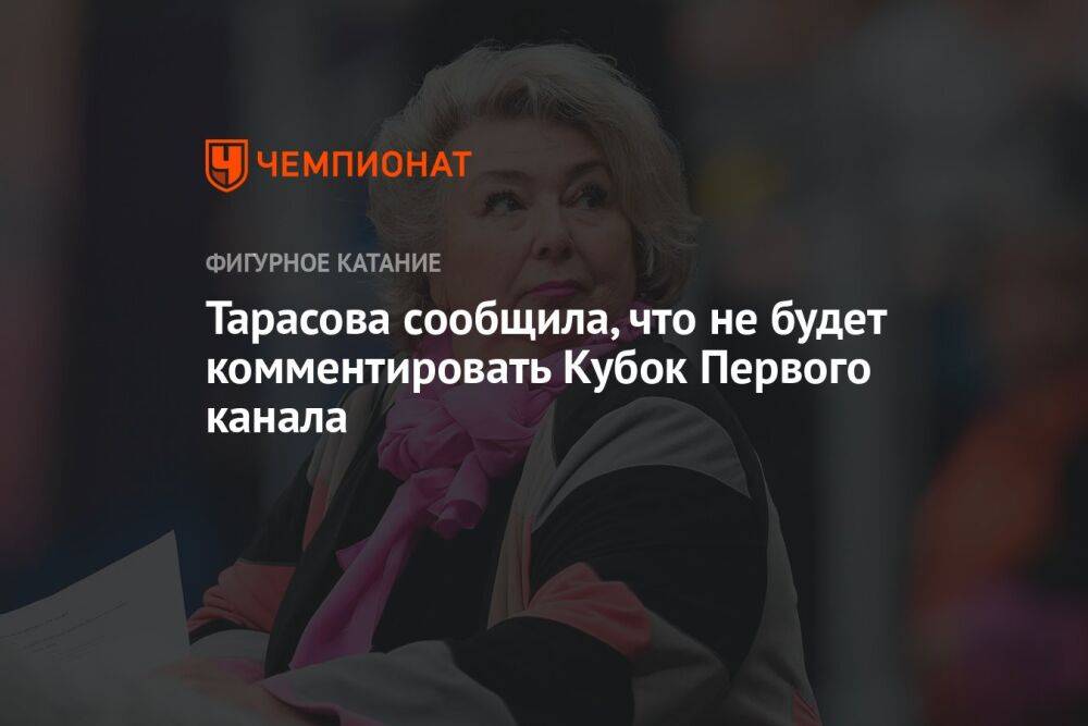 Тарасова сообщила, что не будет комментировать Кубок Первого канала