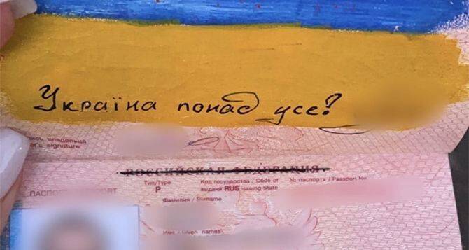 Гражданин России разукрасил свой паспорт в национальную символику Украины