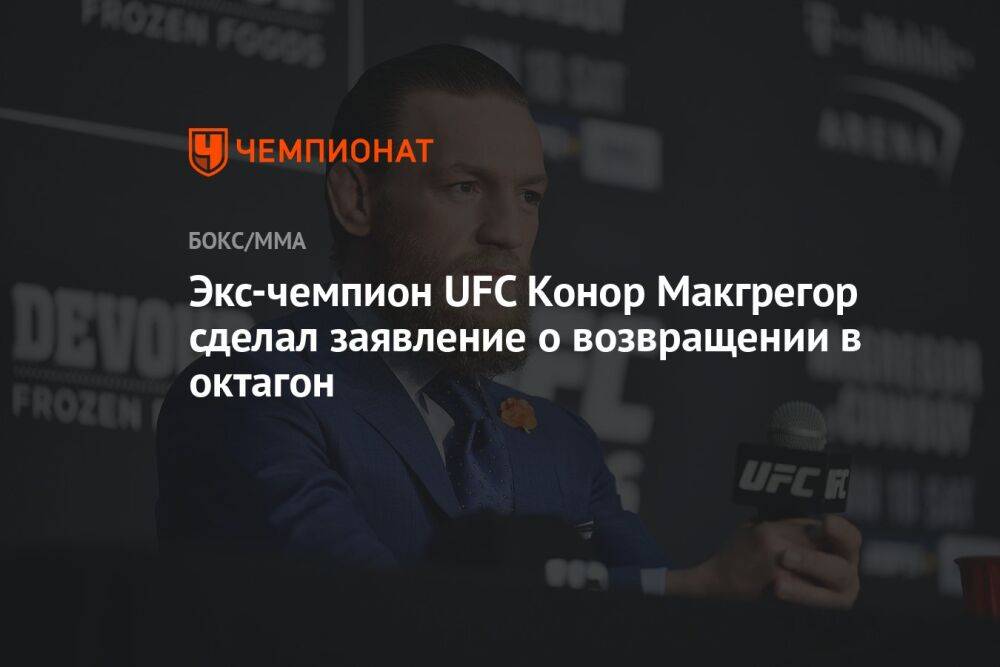 Экс-чемпион UFC Конор Макгрегор сделал заявление о возвращении в октагон
