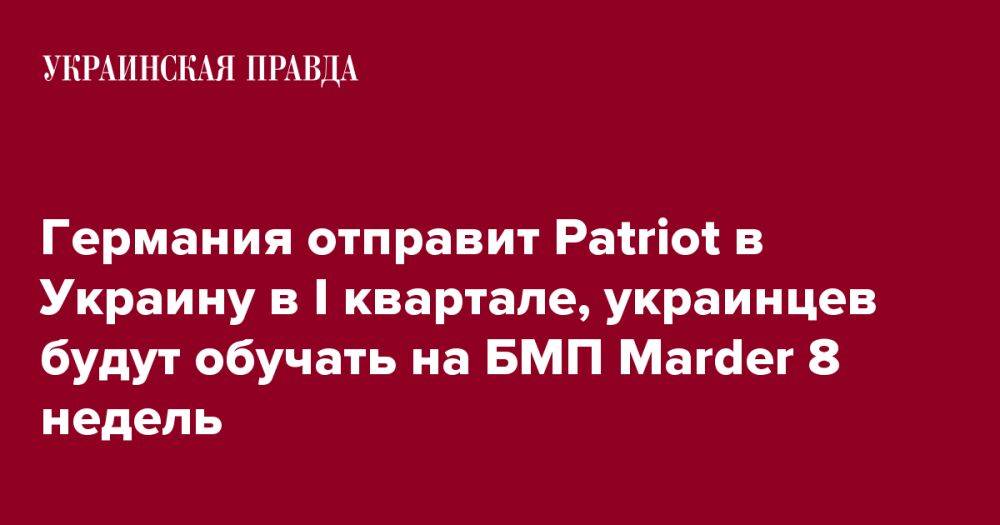 Германия отправит Patriot в Украину в I квартале, украинцев будут обучать на БМП Marder 8 недель