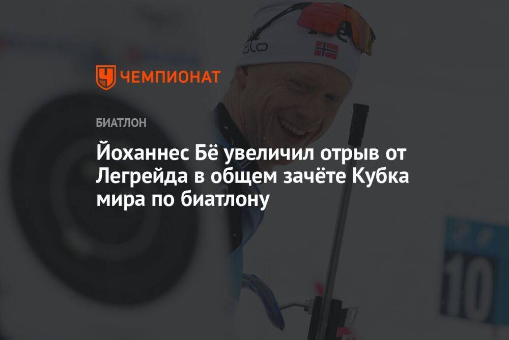 Йоханнес Бё увеличил отрыв от Легрейда в общем зачёте Кубка мира по биатлону