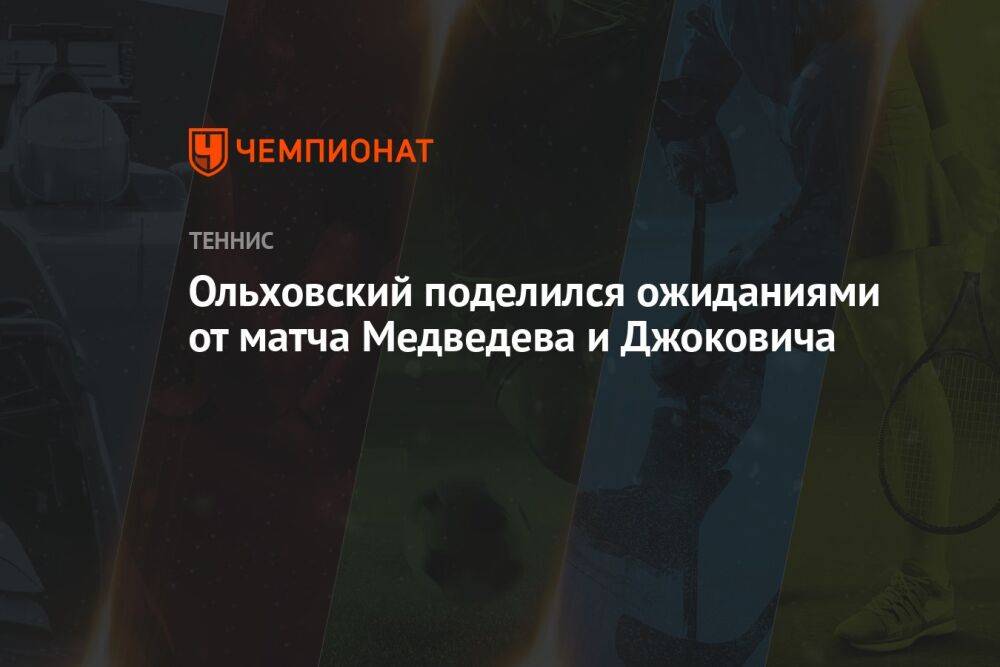 Ольховский поделился ожиданиями от матча Медведева и Джоковича