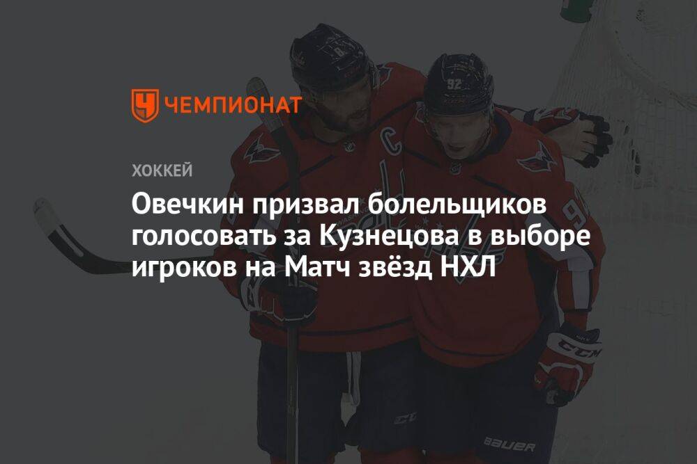 Овечкин призвал болельщиков голосовать за Кузнецова в выборе игроков на Матч звёзд НХЛ