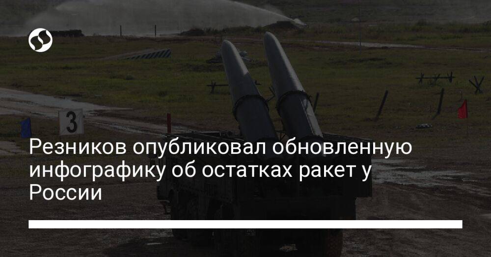 Резников опубликовал обновленную инфографику об остатках ракет у России