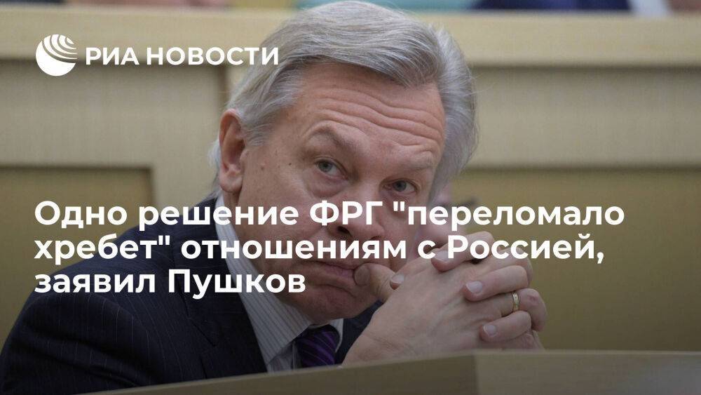 Сенатор Пушков заявил, что отказ ФРГ от поставок газа привел к большому разрыву с Россией