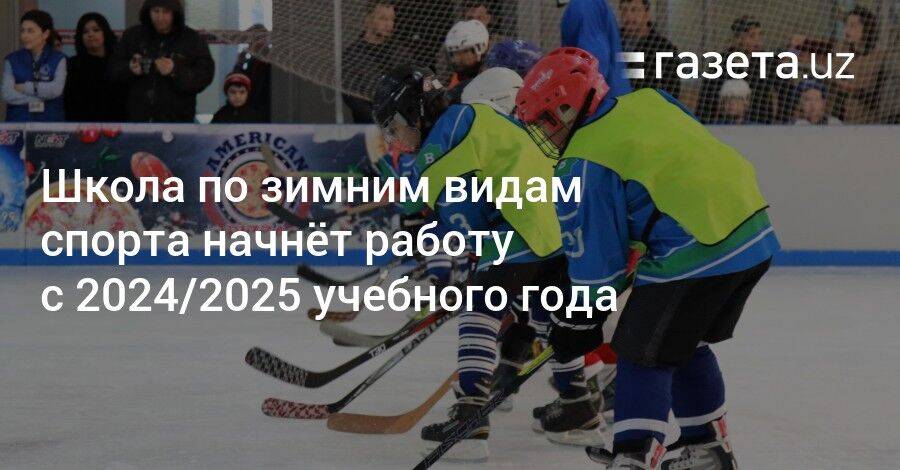 Школа по зимним видам спорта начнёт работу с 2024/2025 учебного года
