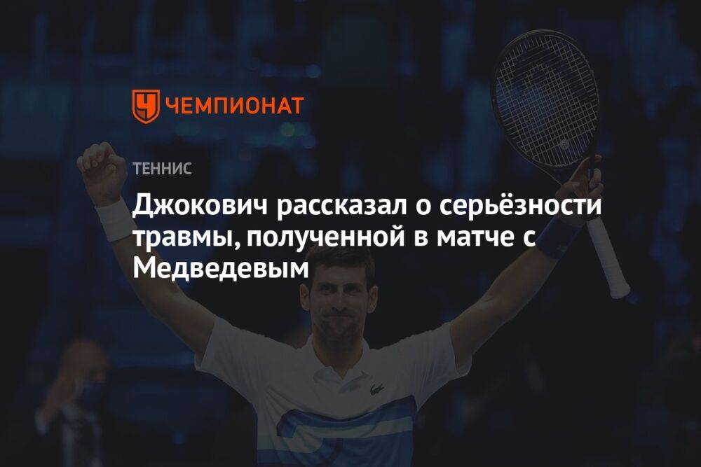 Джокович рассказал о серьёзности травмы, полученной в матче с Медведевым