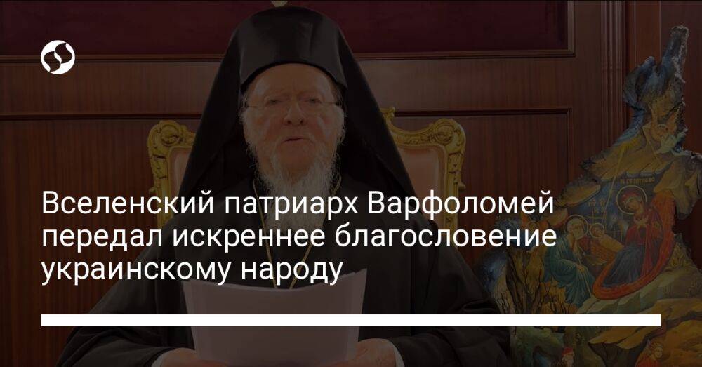 Вселенский патриарх Варфоломей передал искреннее благословение украинскому народу