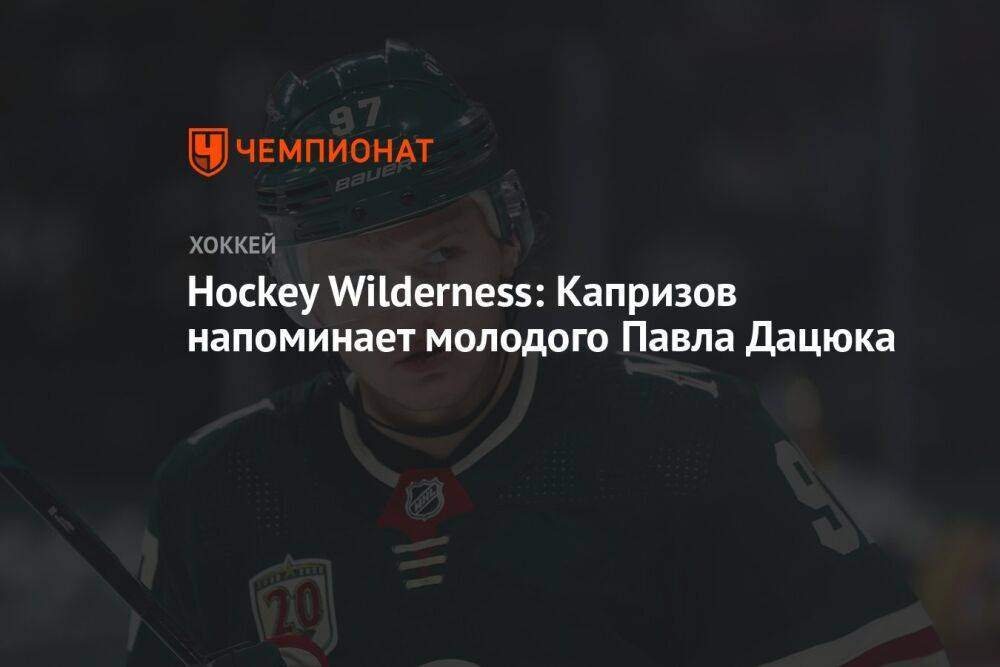 Hockey Wilderness: Капризов напоминает молодого Павла Дацюка