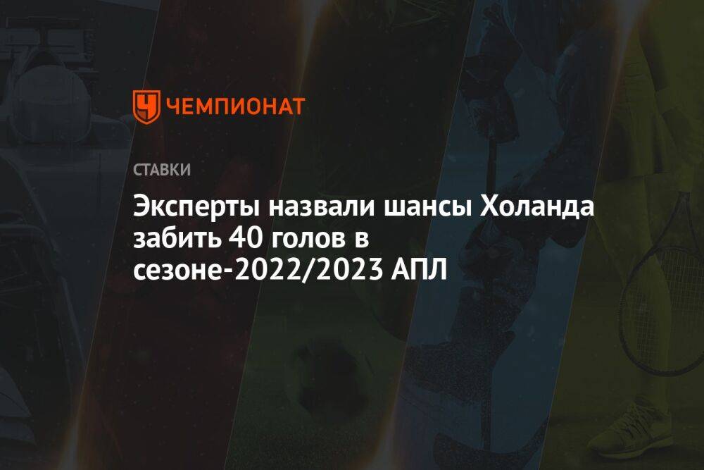Эксперты назвали шансы Холанда забить 40 голов в сезоне-2022/2023 АПЛ