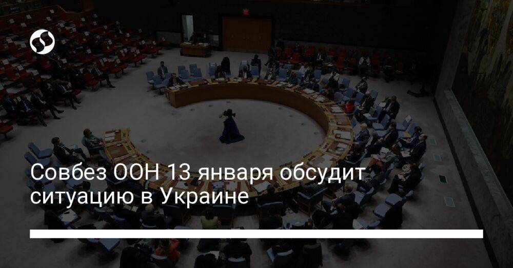 Совбез ООН 13 января обсудит ситуацию в Украине