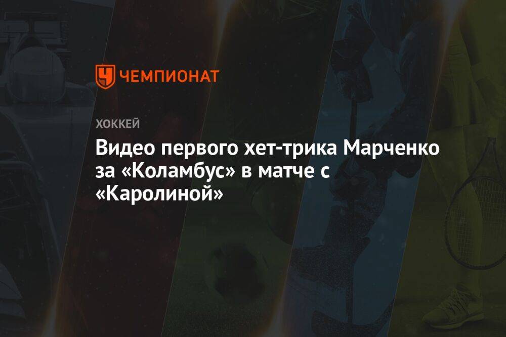 Видео первого хет-трика Марченко за «Коламбус» в матче с «Каролиной»