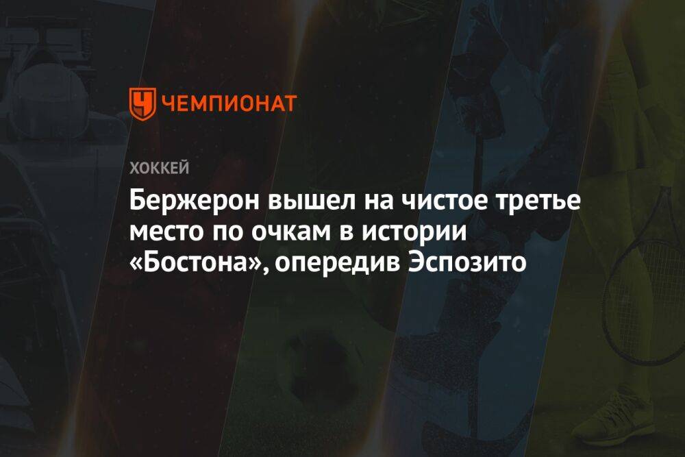 Бержерон вышел на чистое третье место по очкам в истории «Бостона», опередив Эспозито