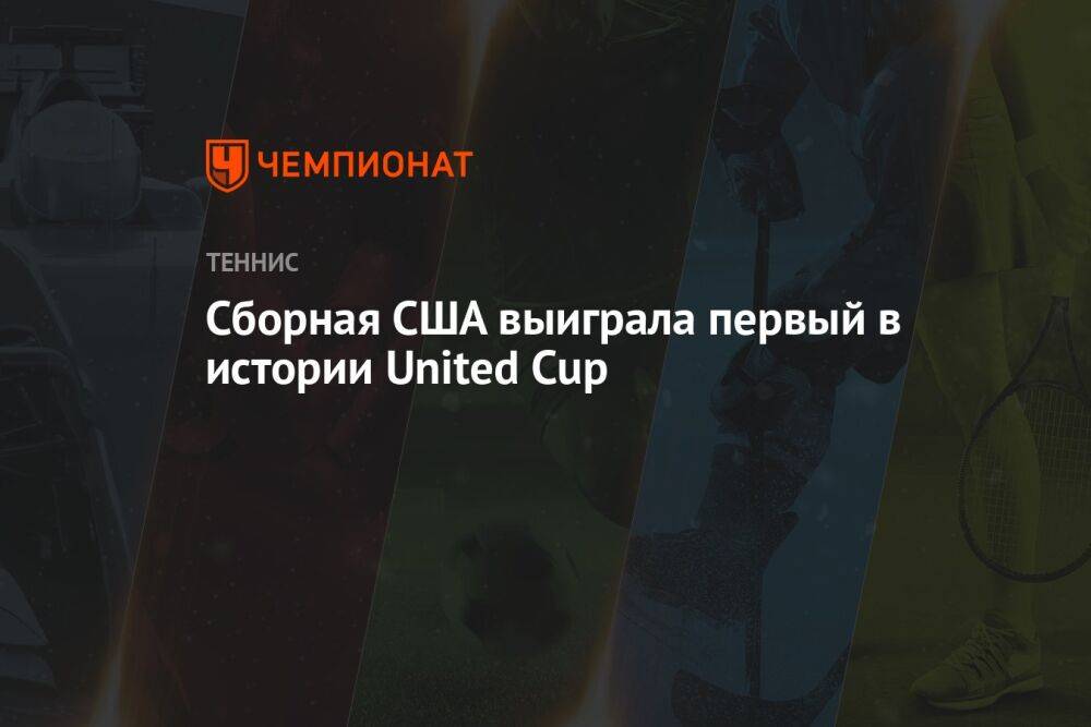 Сборная США выиграла первый в истории United Cup