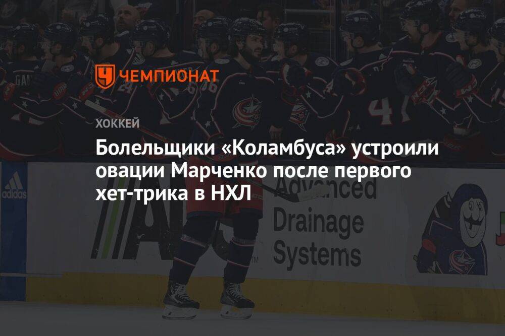Болельщики «Коламбуса» устроили овации Марченко после первого хет-трика в НХЛ