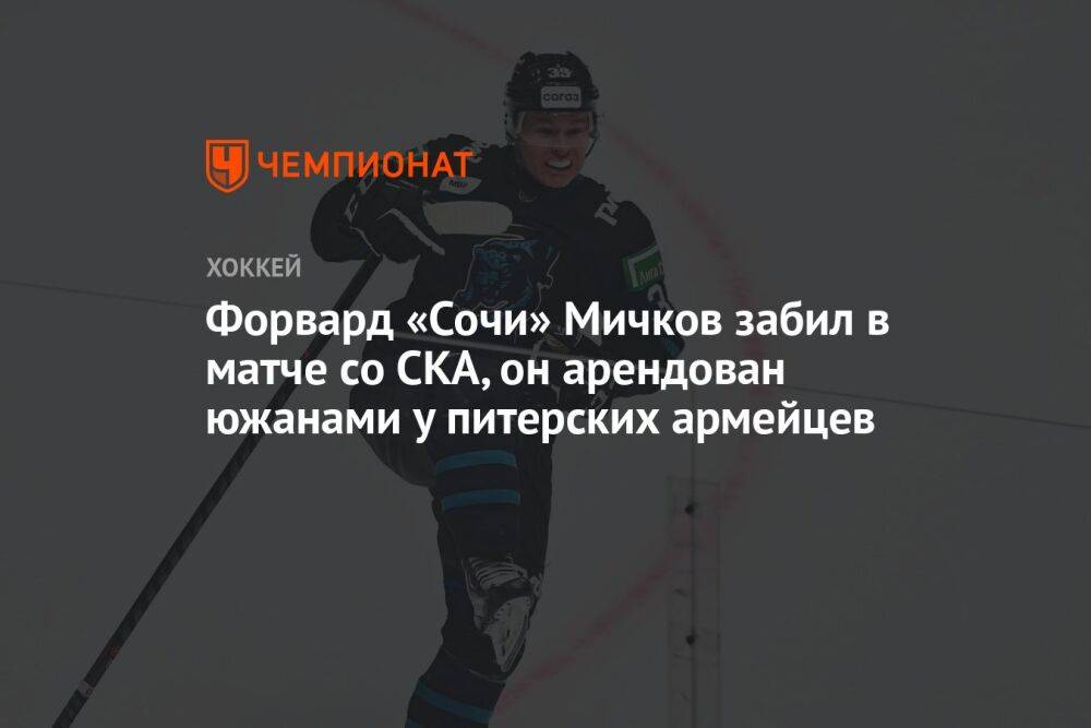 Форвард «Сочи» Мичков забил в матче со СКА, он арендован южанами у питерских армейцев