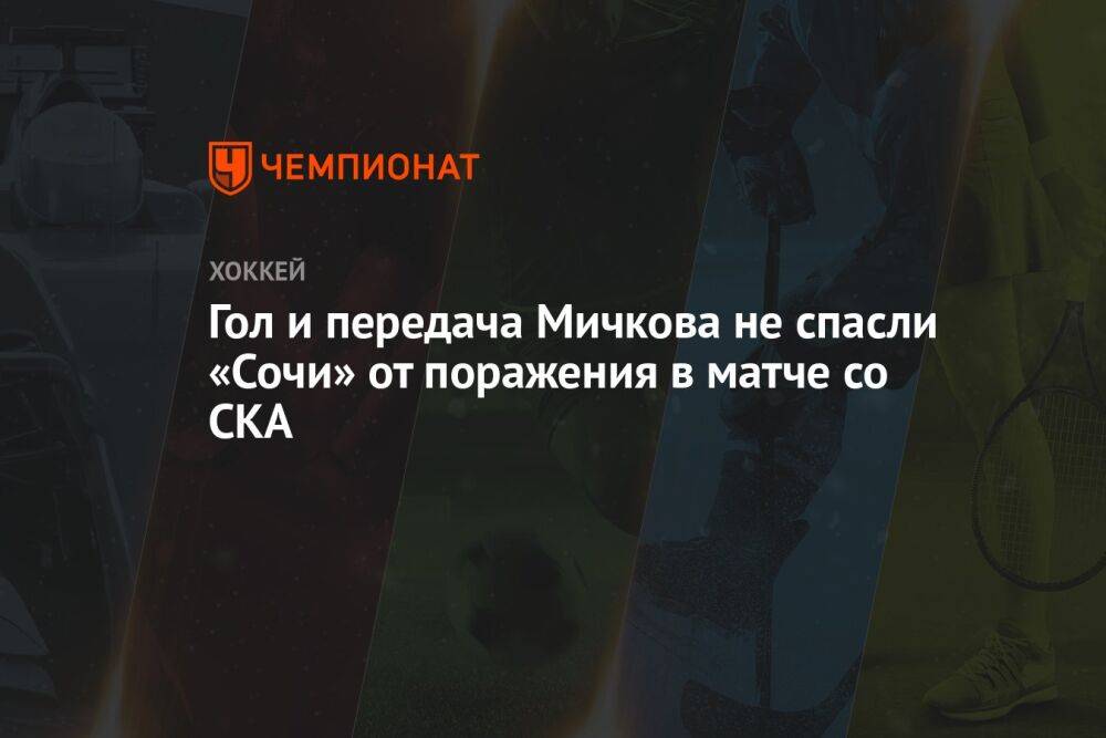 Гол и передача Мичкова не спасли «Сочи» от поражения в матче со СКА