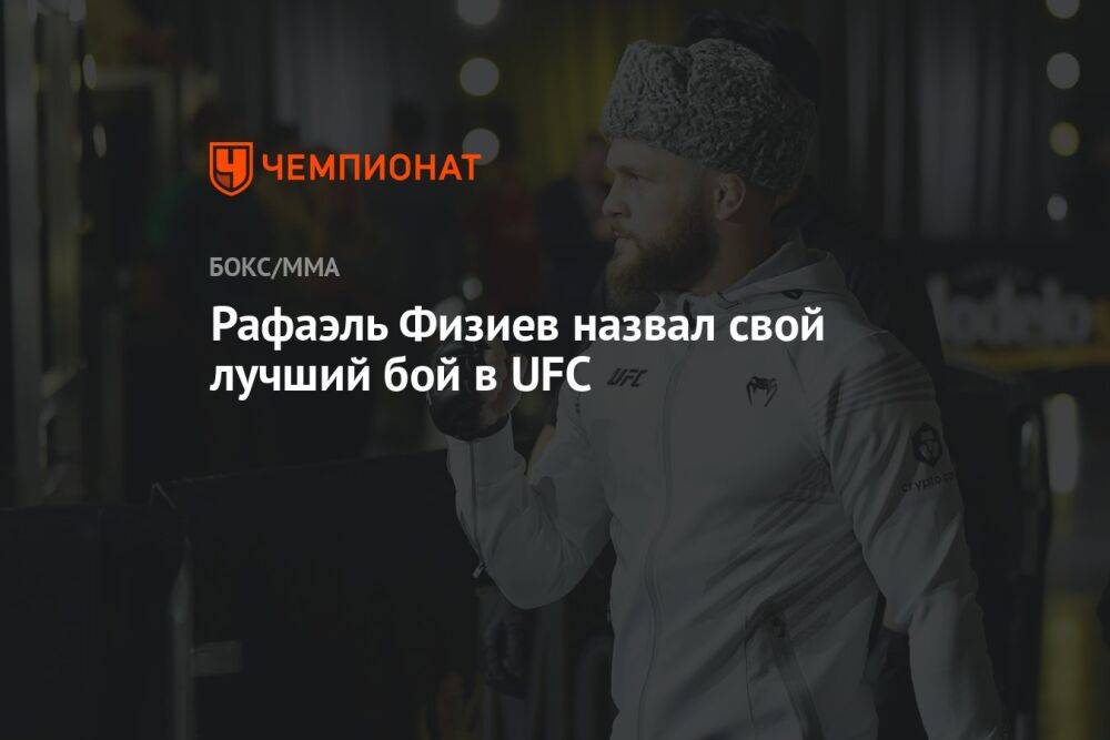 Рафаэль Физиев назвал свой лучший бой в UFC