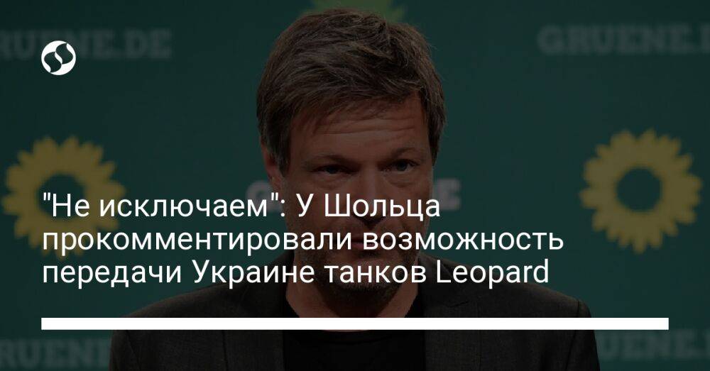 "Не исключаем": У Шольца прокомментировали возможность передачи Украине танков Leopard