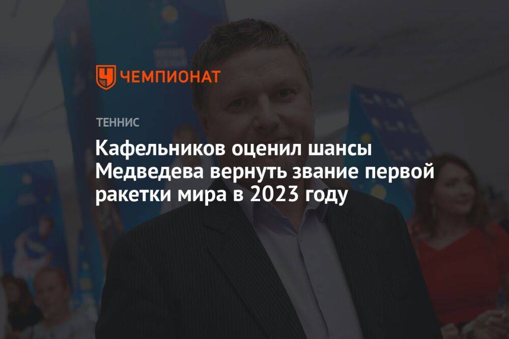 Кафельников оценил шансы Медведева вернуть звание первой ракетки мира в 2023 году