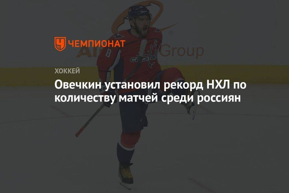 Овечкин установил рекорд НХЛ по количеству матчей среди россиян