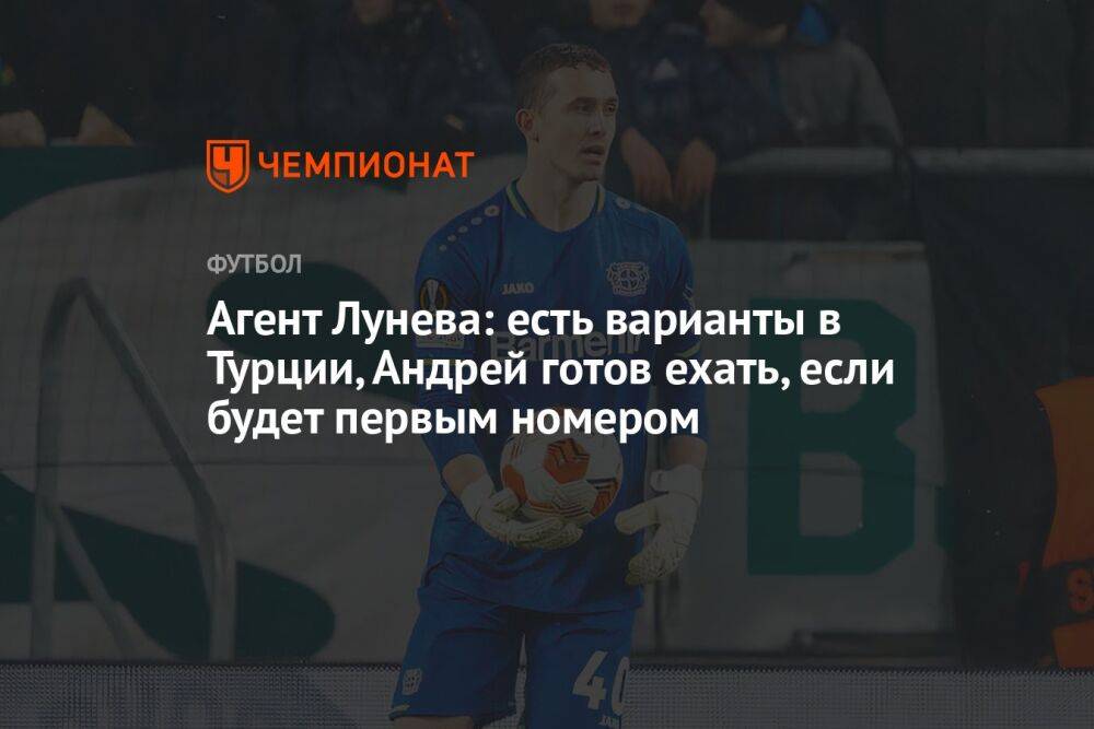 Агент Лунева: есть варианты в Турции, Андрей готов ехать, если будет первым номером