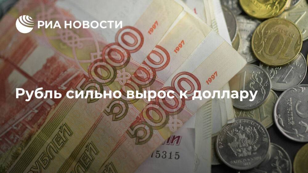 Рубль сильно вырос к доллару и перешел к росту против юаня и евро