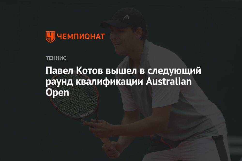 Павел Котов вышел в следующий раунд квалификации Australian Open