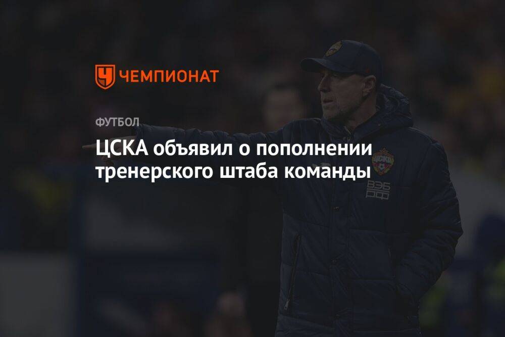 ЦСКА объявил о пополнении тренерского штаба команды