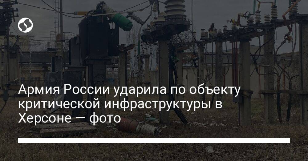 Армия России ударила по объекту критической инфраструктуры в Херсоне — фото