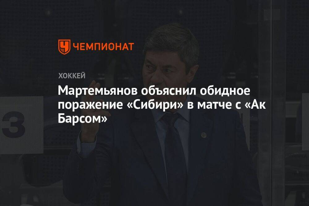 Мартемьянов объяснил обидное поражение «Сибири» в матче с «Ак Барсом»