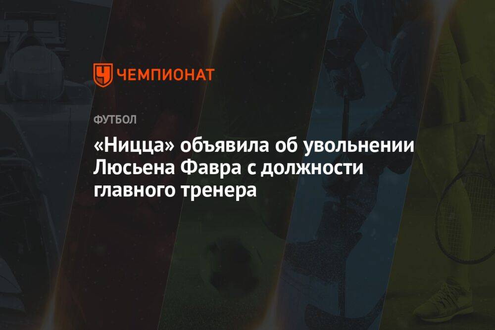 «Ницца» объявила об увольнении Люсьена Фавра с должности главного тренера