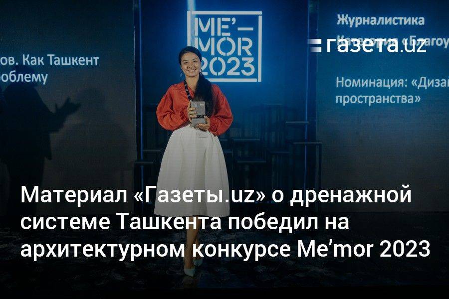 Материал «Газеты.uz» о дренажной системе Ташкента победил в категории «Журналистика» архитектурного конкурса Me’mor 2023
