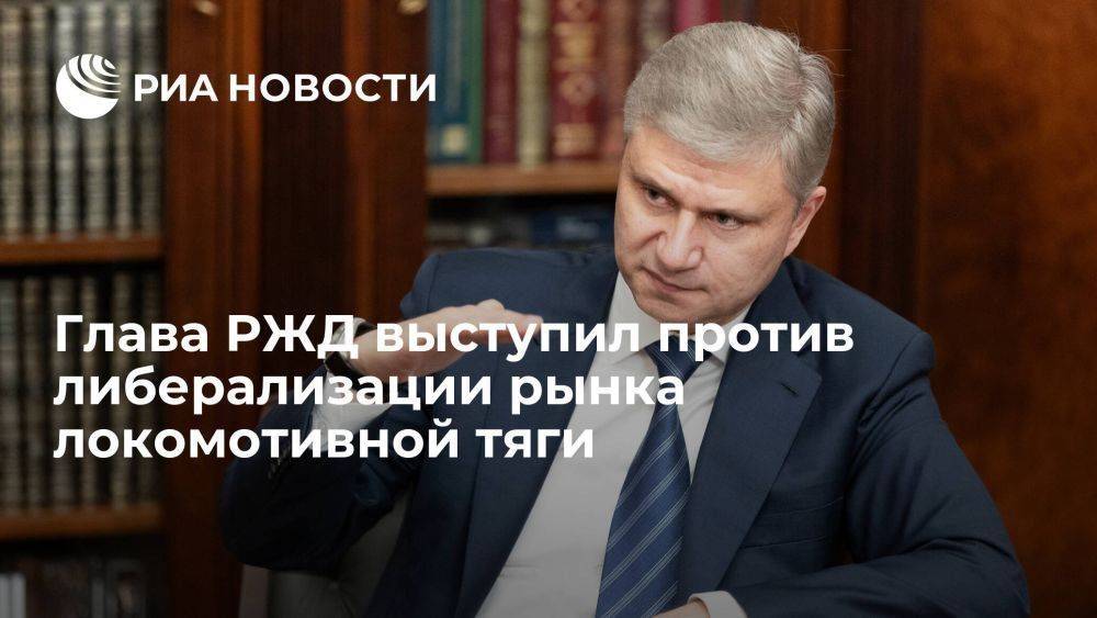 Глава РЖД Белозеров настроен против либерализации рынка локомотивной тяги