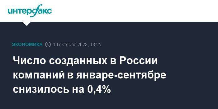 Число созданных в России компаний в январе-сентябре снизилось на 0,4%