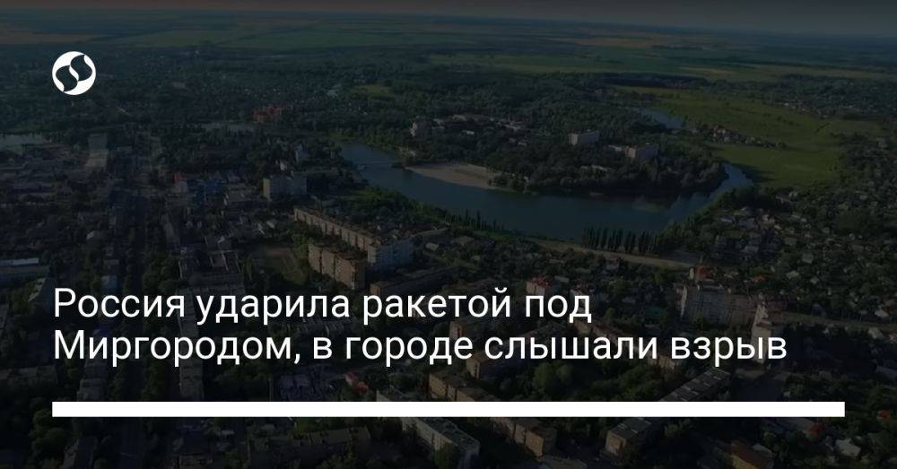 Россия ударила ракетой под Миргородом, в городе слышали взрыв